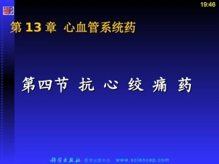 第四节抗心绞痛药