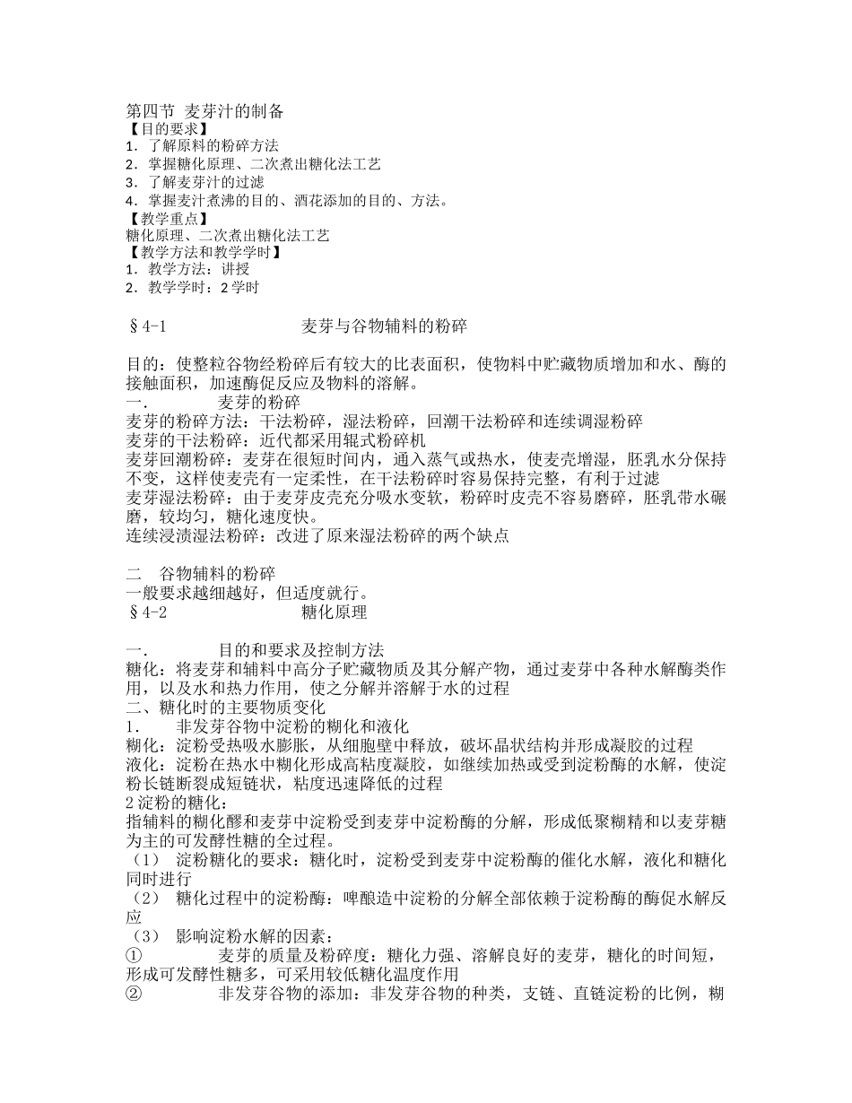 第四节 麦芽汁的制备_第1页