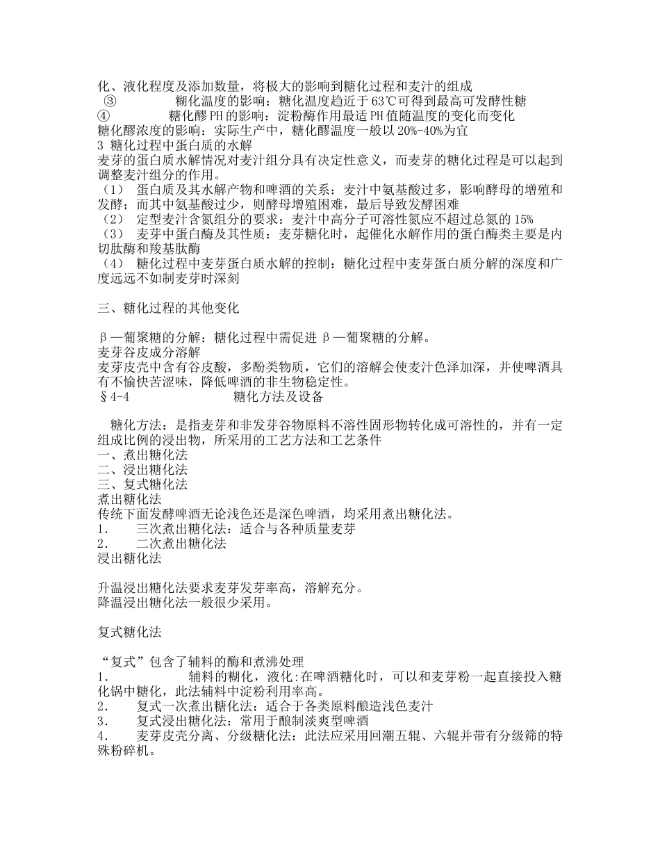 第四节 麦芽汁的制备_第2页