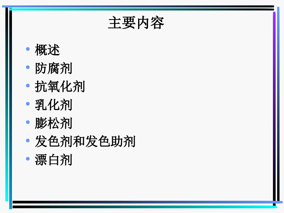 第四节 食品添加剂_第2页