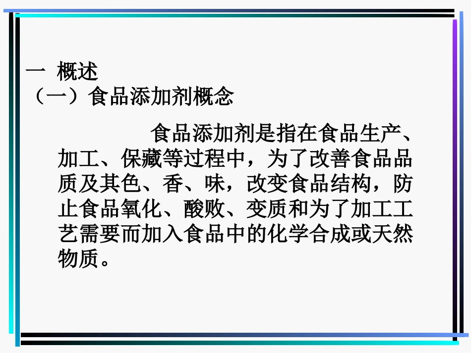 第四节 食品添加剂_第3页