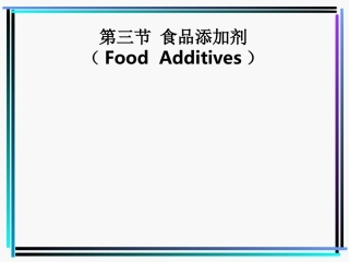 第四节 食品添加剂