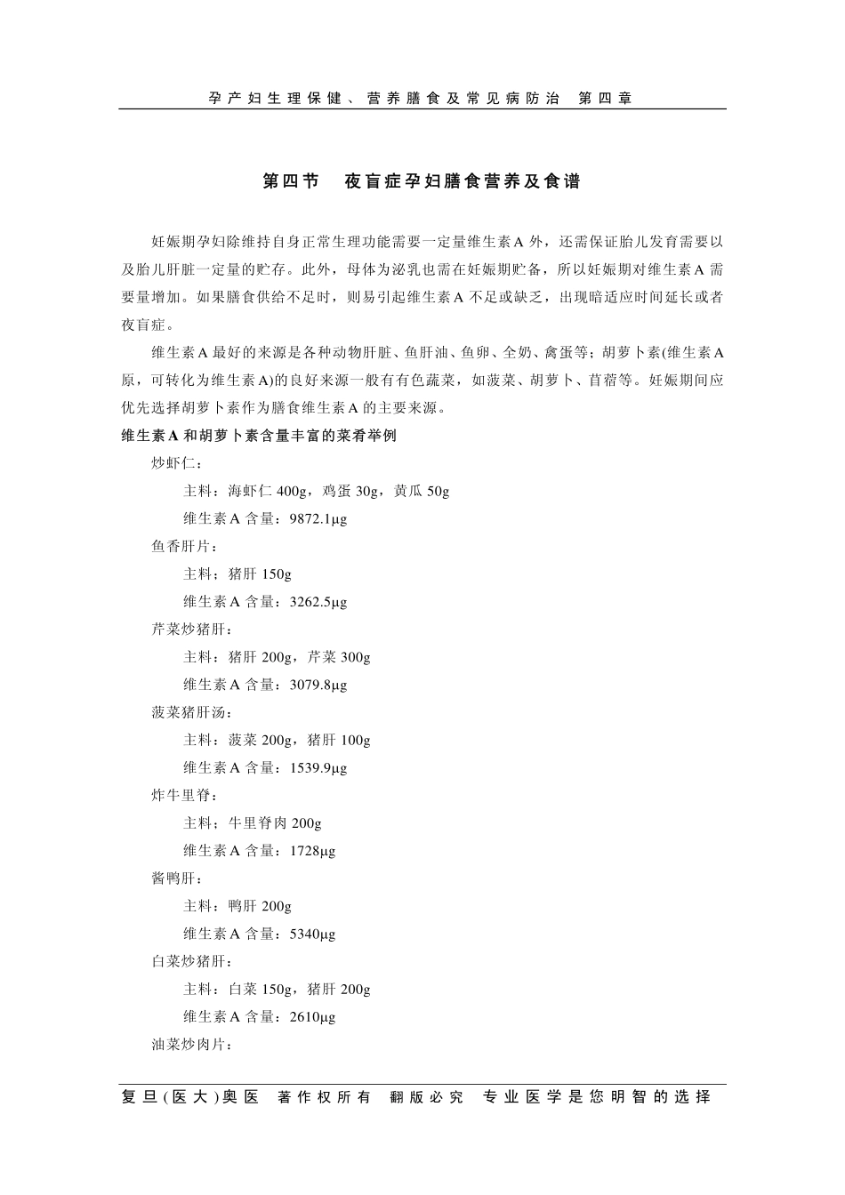 第四节夜盲症孕妇膳食营养及食谱_第1页