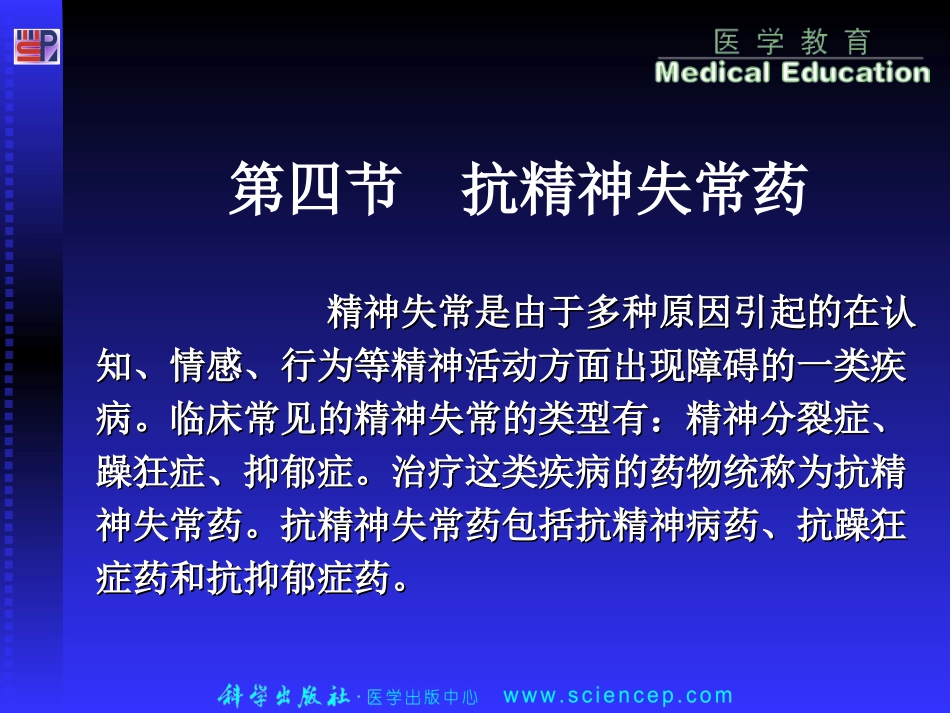 第四节 抗精神失常药10[1][1].26_第1页