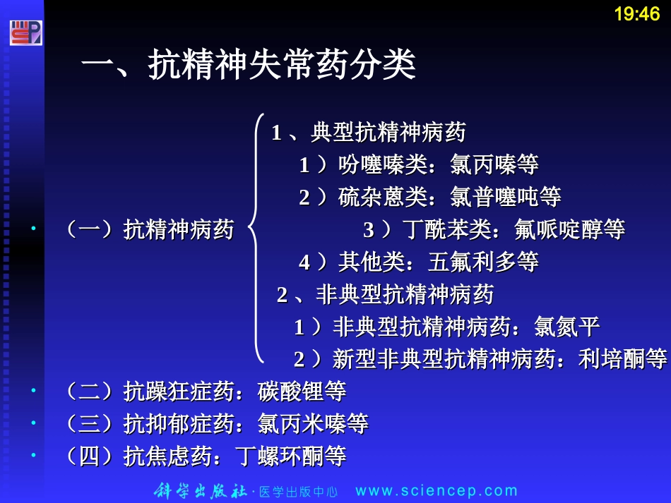 第四节 抗精神失常药10[1][1].26_第3页