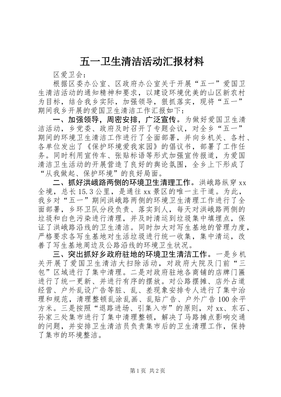 五一卫生清洁活动汇报材料_第1页