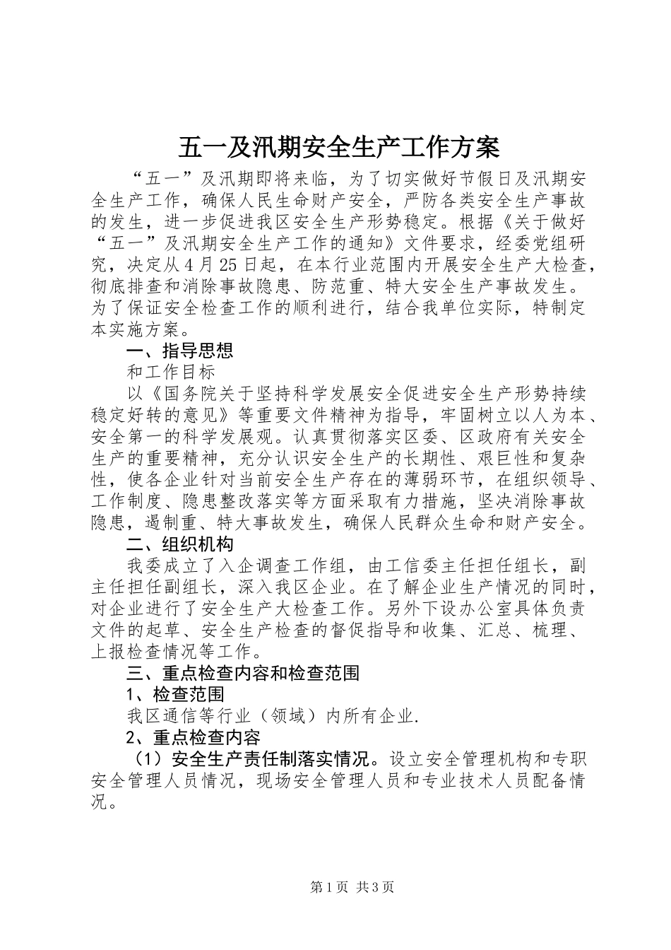 五一及汛期安全生产工作方案_第1页