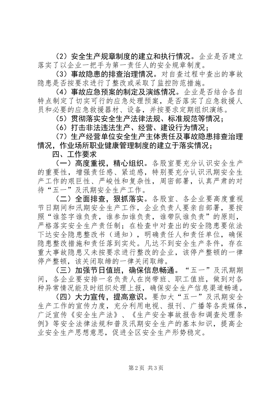 五一及汛期安全生产工作方案_第2页