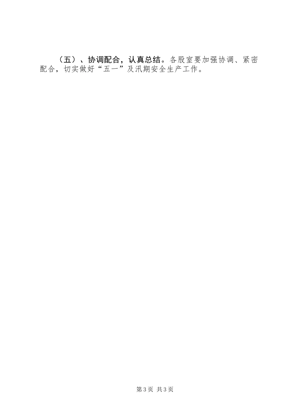 五一及汛期安全生产工作方案_第3页