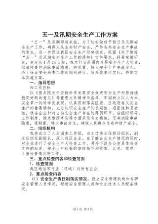 五一及汛期安全生产工作方案