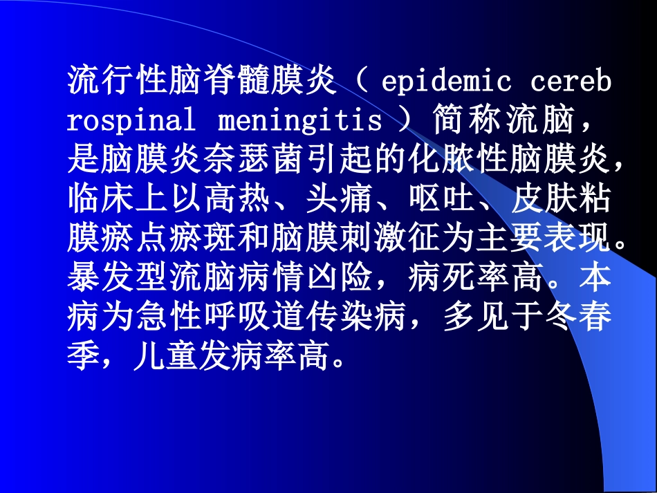 第四节 流行性脑脊髓膜炎_第3页