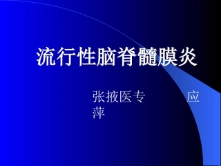 第四节 流行性脑脊髓膜炎