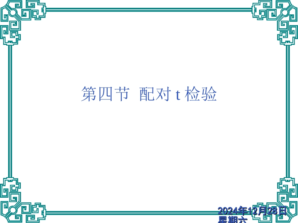 第四节_配对t检验_第1页