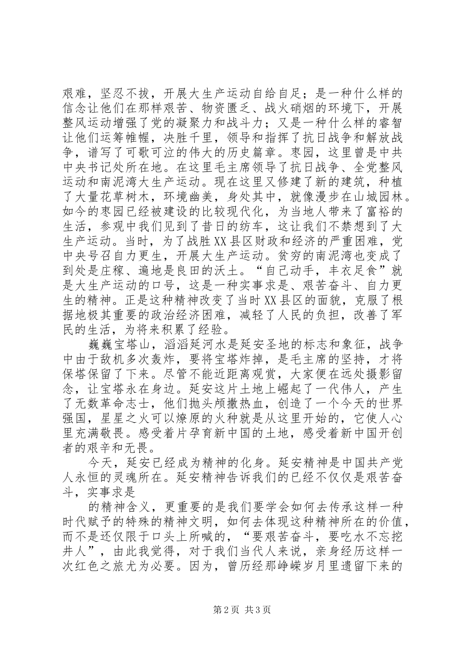 延安之行心得体会_1 _第2页