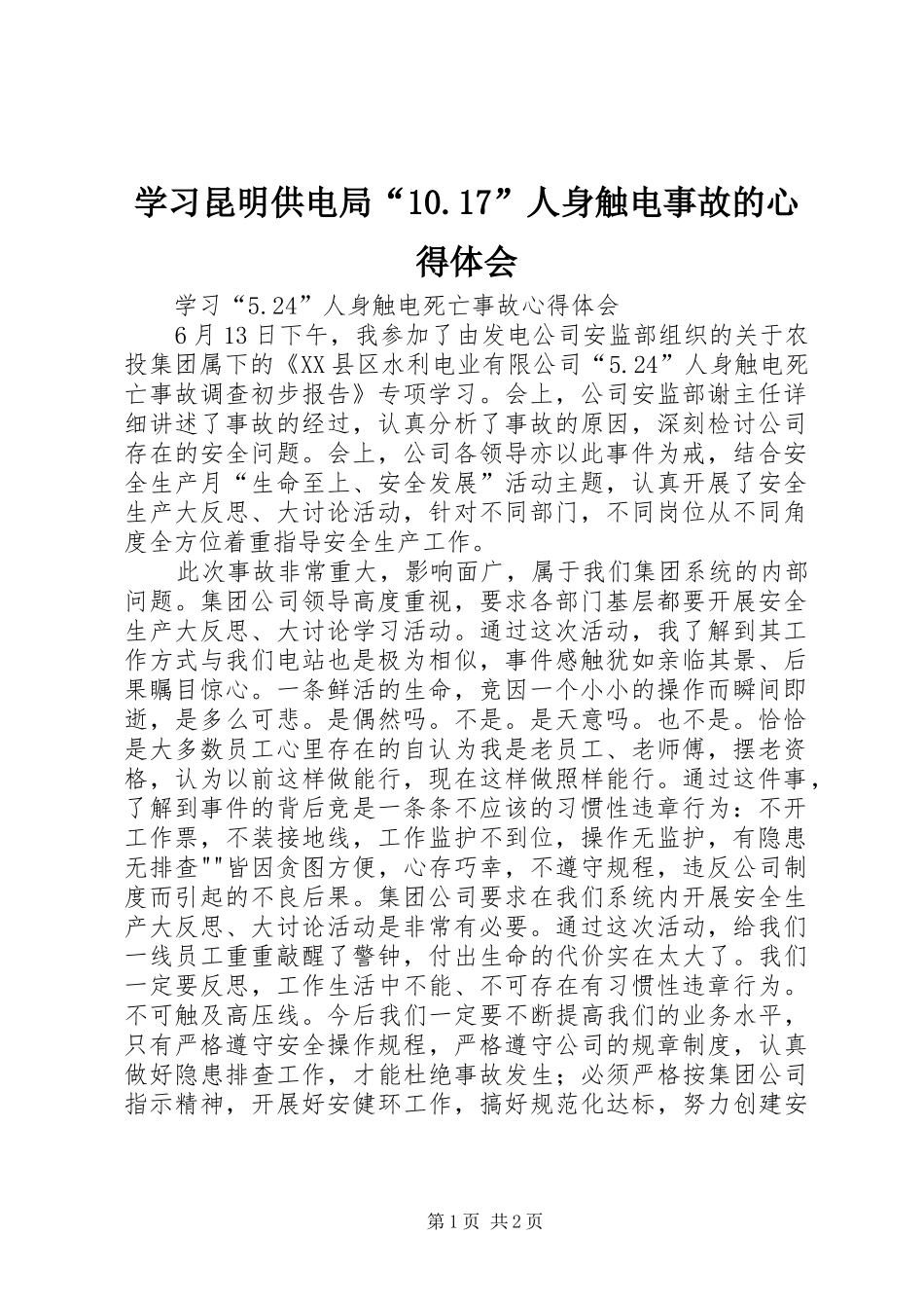 学习昆明供电局“10.17”人身触电事故的心得体会 _第1页