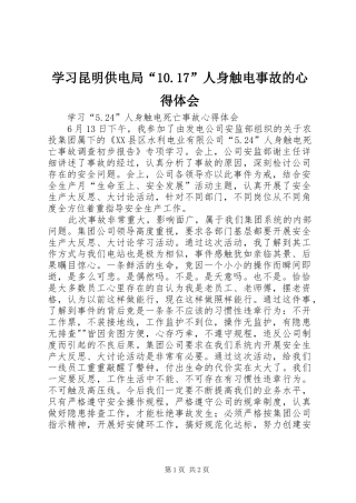 学习昆明供电局“10.17”人身触电事故的心得体会 