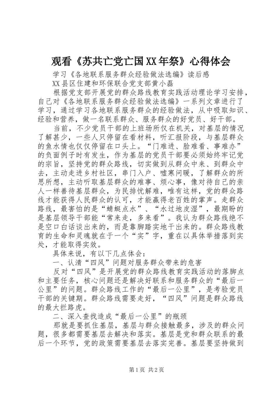 观看《苏共亡党亡国XX年祭》心得体会 _第1页