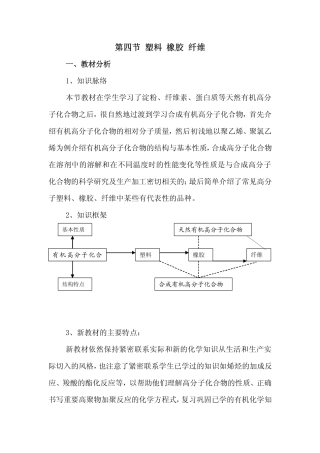 第四节 塑料 橡胶 纤维教案