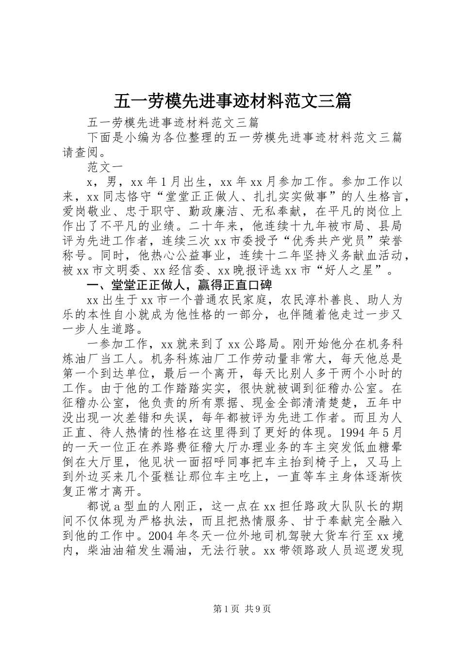 五一劳模先进事迹材料范文三篇_第1页