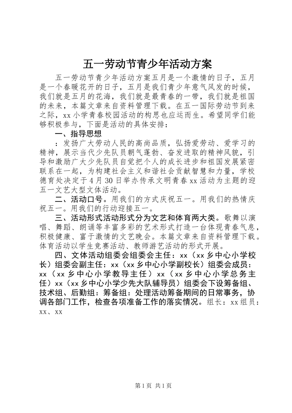 五一劳动节青少年活动方案_第1页