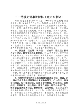 五一劳模先进事迹材料（党支部书记）