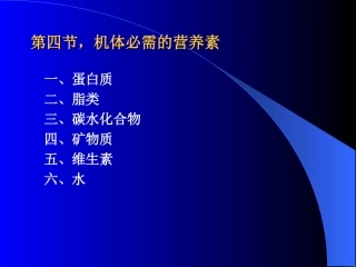 第四节 机体必需的营养素