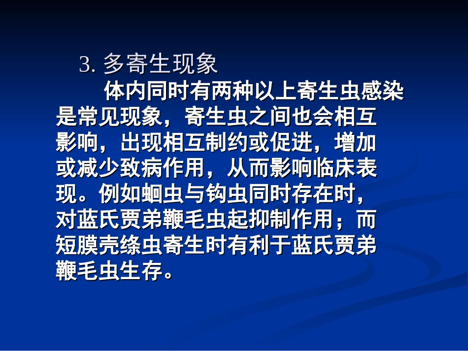 第四节 寄生虫病的特点_第2页