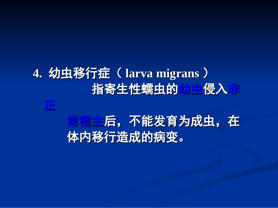 第四节 寄生虫病的特点_第3页