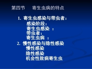 第四节 寄生虫病的特点