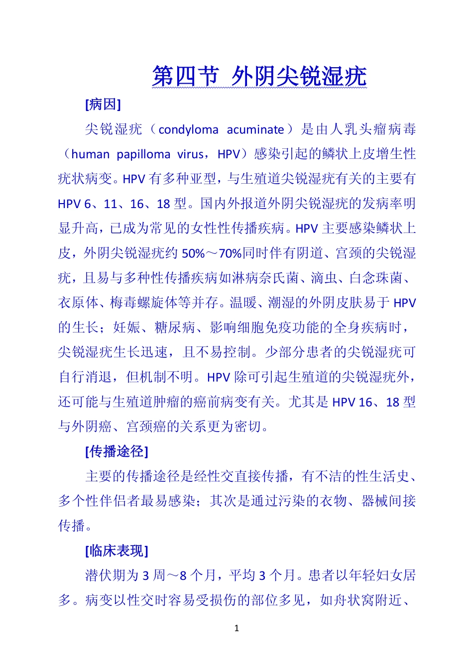 第四节 外阴尖锐湿疣_第1页
