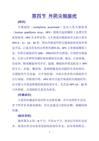 第四节 外阴尖锐湿疣