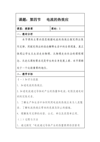 第四节 科学探究：电流的热效应教案