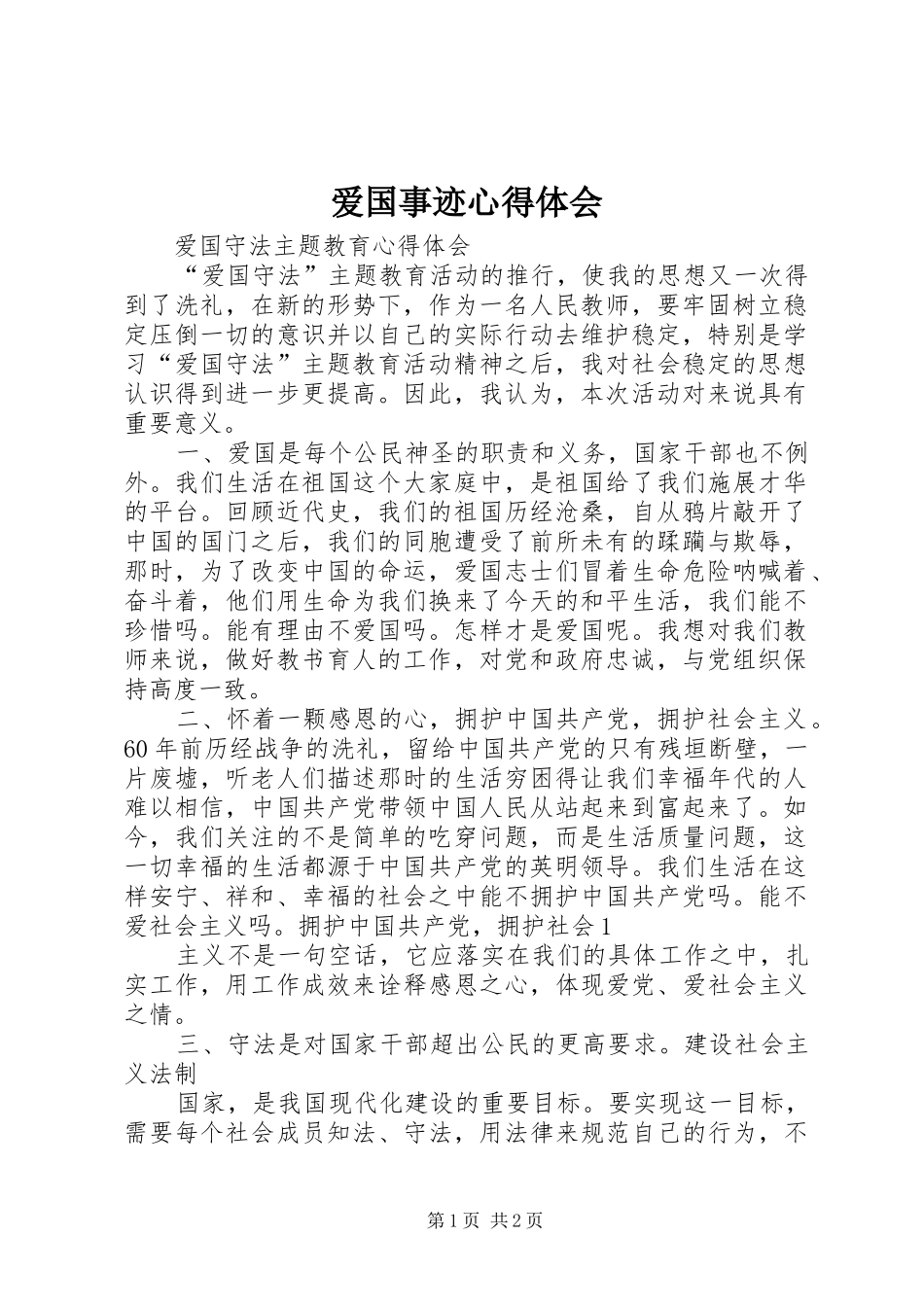 爱国事迹心得体会 _第1页