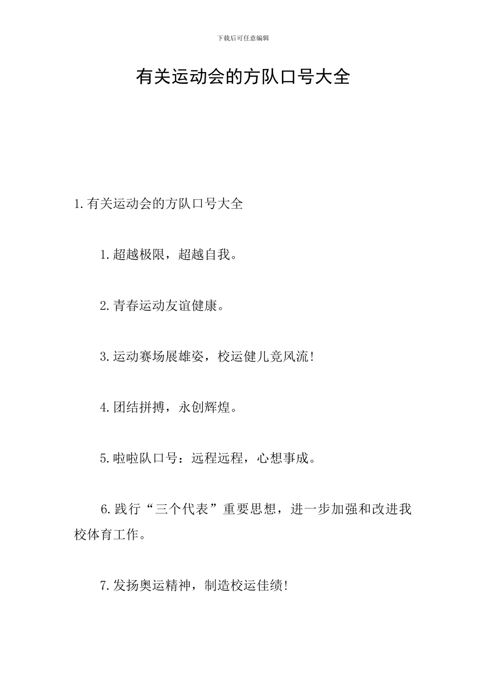 有关运动会的方队口号大全_第1页