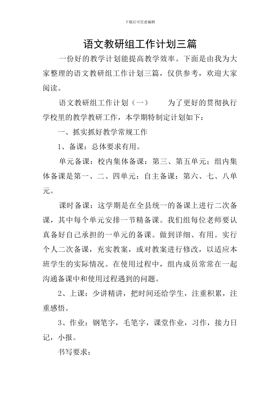 语文教研组工作计划三篇_第1页