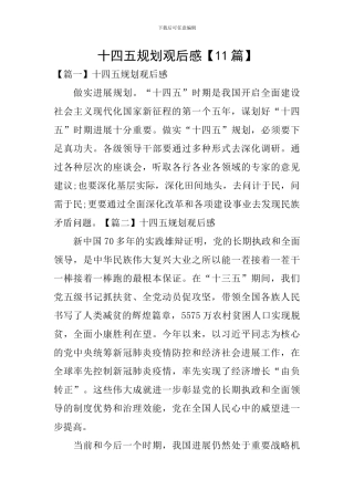 十四五规划观后感