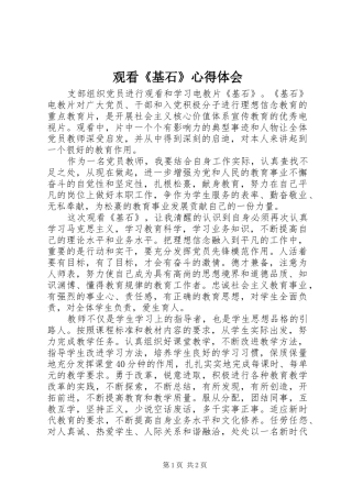 观看《基石》心得体会 