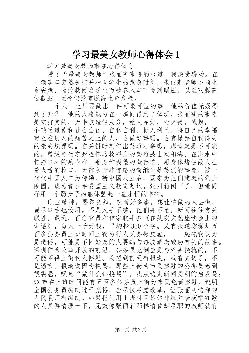 学习最美女教师心得体会1 _第1页