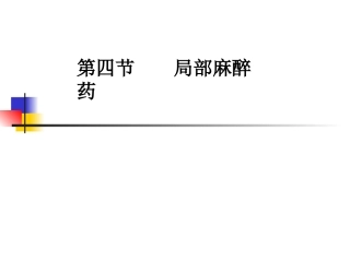 第四节  局麻药