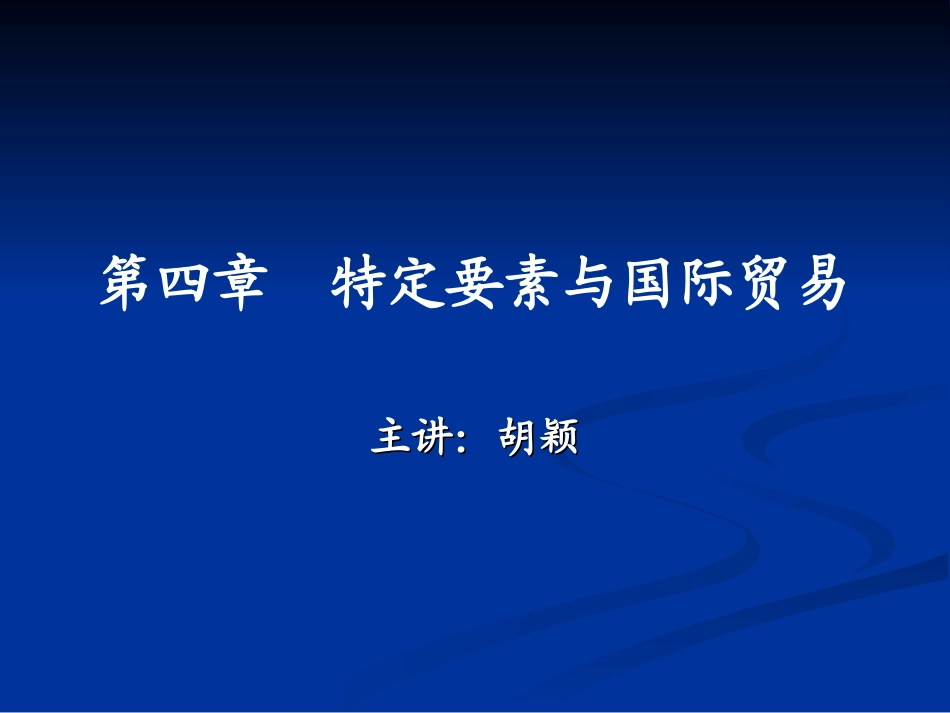 第四章：特定要素与国际贸易_第1页