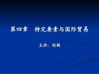 第四章：特定要素与国际贸易