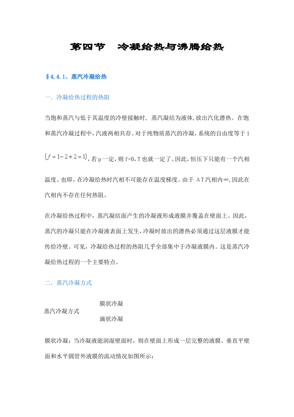 第四节  冷凝给热与沸腾给热_第1页