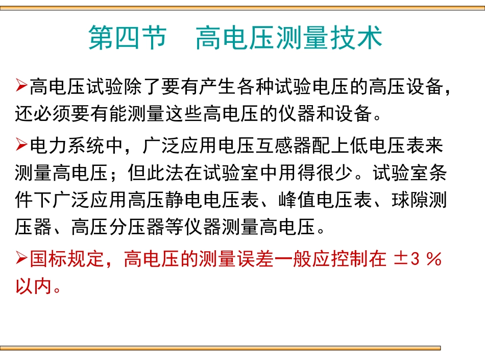 第四节  高电压测量技术_第1页