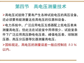 第四节  高电压测量技术
