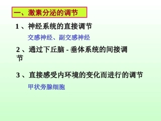 第四节 体液调节在维持稳态中的作用2