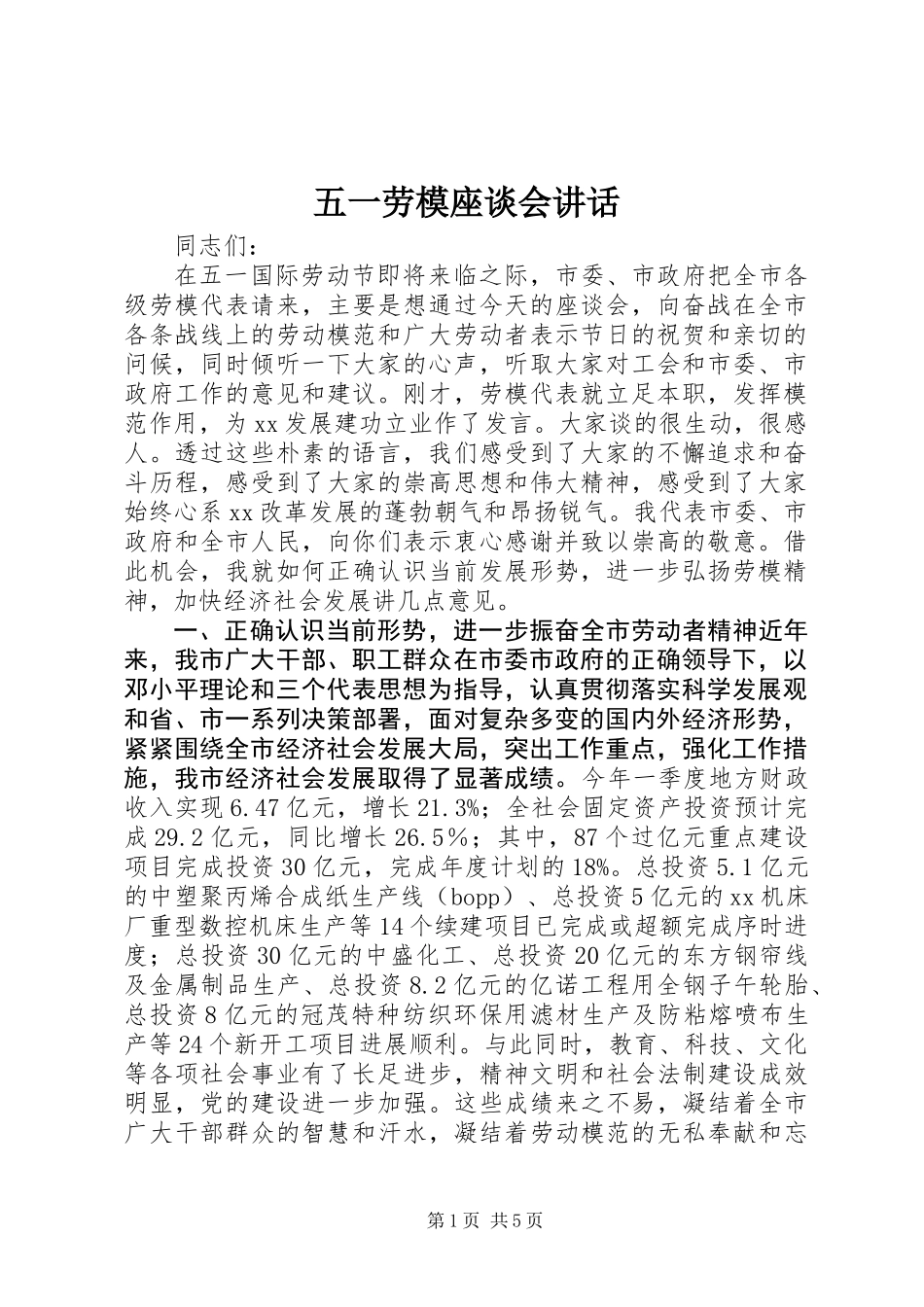 五一劳模座谈会讲话_第1页