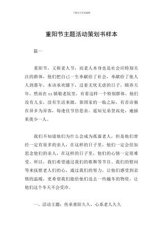 重阳节主题活动策划书样本