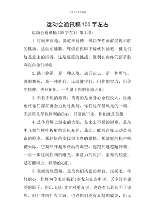 运动会通讯稿100字左右