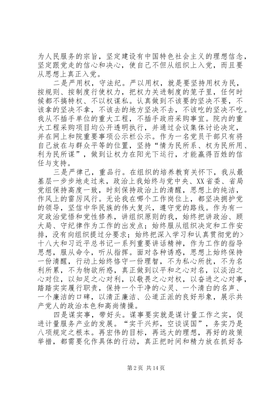 学习三严三实忠诚干净担当心得体会_1 _第2页