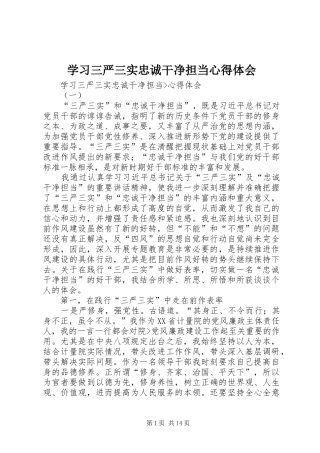 学习三严三实忠诚干净担当心得体会_1 